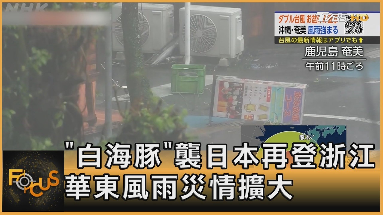 FOCUS全球新聞／「白海豚」襲日本再登浙江　華東風雨災情擴大
