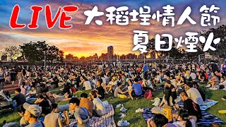 [問卦] 怎麼都沒人在討論大稻埕情人節煙火