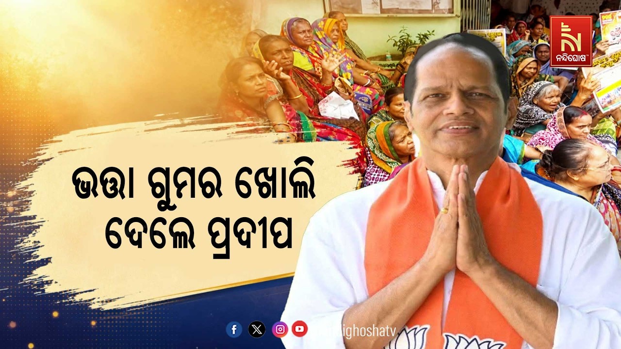 ରାଜ୍ଯରେ ବୁଢ଼ାବୁଢ଼ିଙ୍କ ଭତ୍ତା ସମସ୍ଯାକୁ ନେଇ ଅଡୁଆରେ ସର?