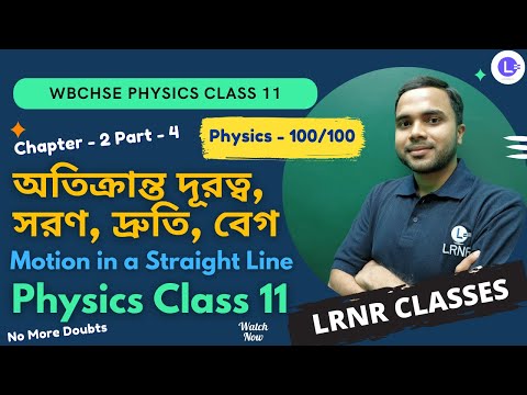 Chapter 2 Introduction of speed, velocity, Motion in a Straight Line অতিক্রান্ত দূরত্ব, সরণ, দ্রুতি, বেগ, একমাত্রিক গতি Part 4
