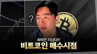 최악은 지난 비트코인? 저라면 이때 살 겁니다