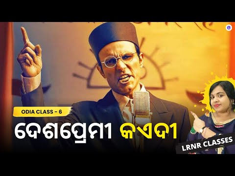 Deshapremi Kayedi ( ଦେଶପ୍ରେମୀ କଏଦୀ) Class 6 Odia Chapter 10