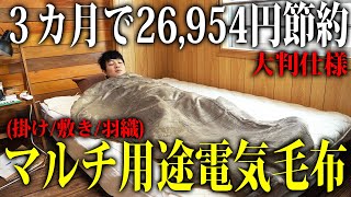 【3カ月で26,954円節約】冬の防寒は電気毛布一択！【Tinzzi】