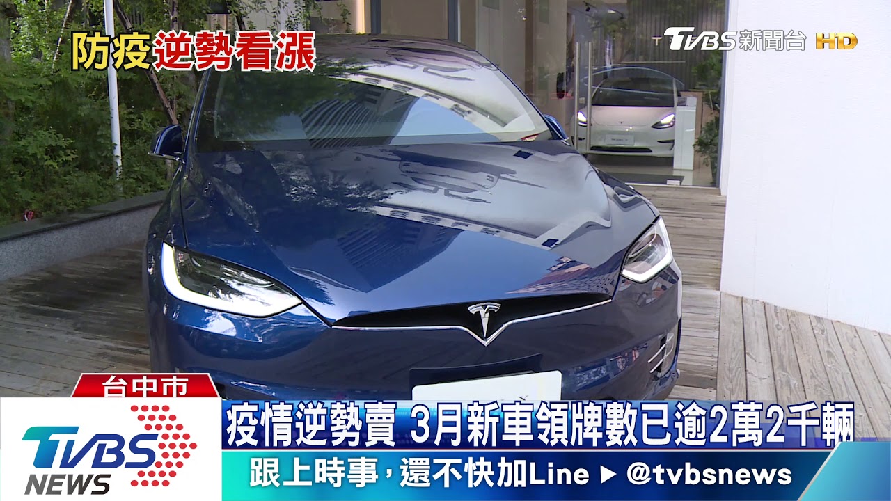 疫情逆勢賣 3月新車領牌數已逾2萬2千輛