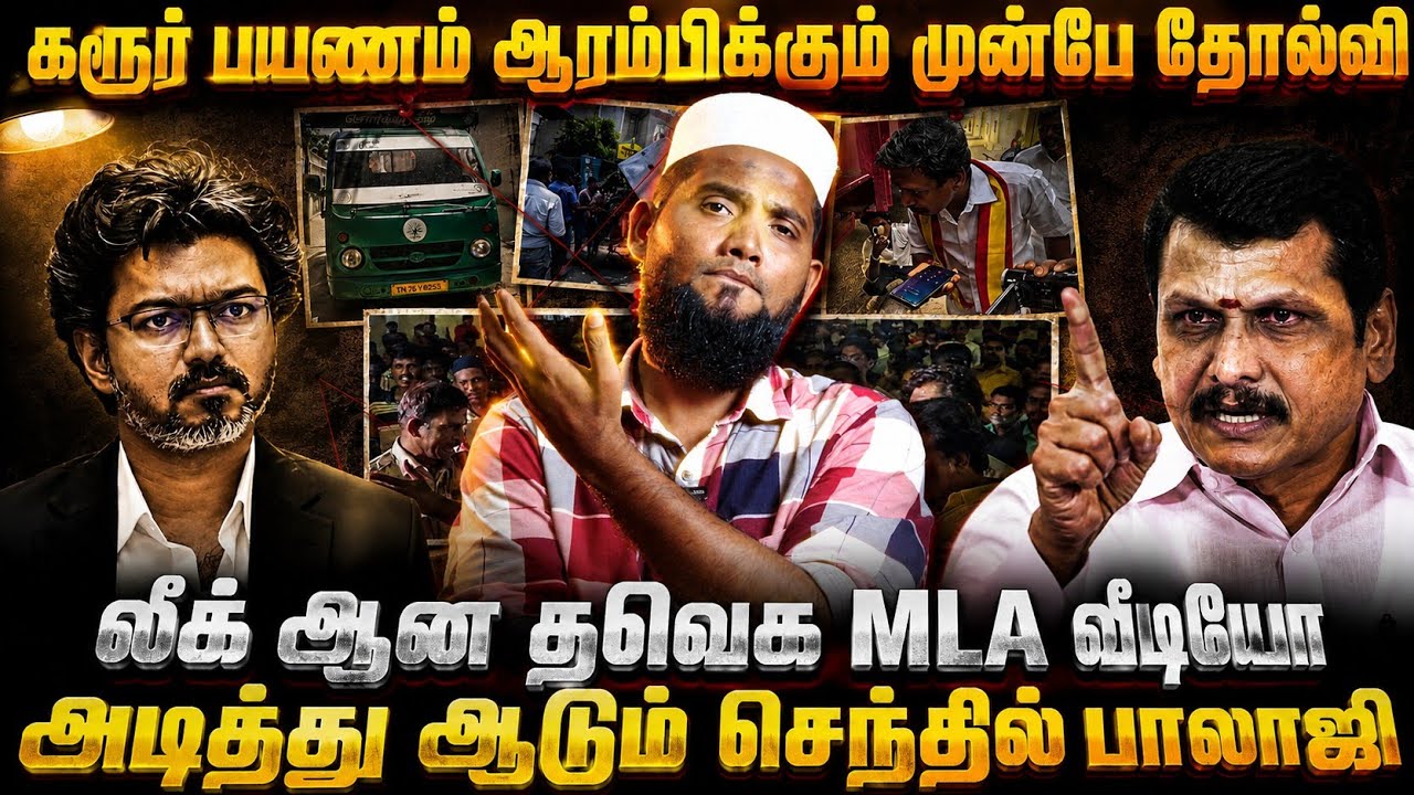 கரூர் பயணம் ஆரம்பிக்கும் முன்பே தோல்வி..! லீக்கான தவ?