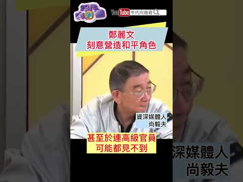 #鄭麗文 刻意營造和平角色