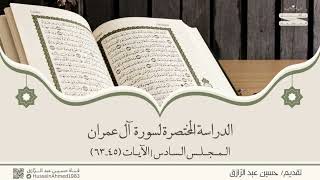 صورة تأهيلُ المُصلِحات، حقيبة (الاهتداء بالقرآن) آل عمران (6) من آية 45-63،،حسين عبد الرازق