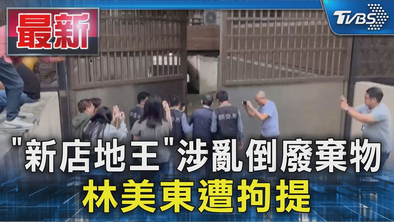 「新店地王」涉亂倒廢棄物 林美東遭拘提｜TVBS新聞 @TVBSNEWS01