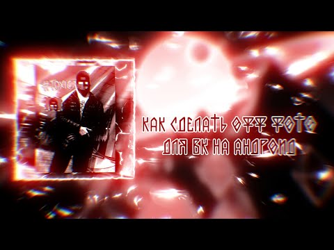 Как сделать офф фото для ВК на андроид | #TOXIC