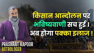 Astrological prediction about Kisan Andolan came true | Prashant Kapoor