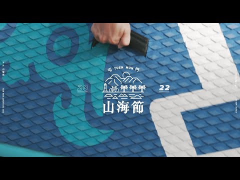 【屯門山海節】山海日常【Tuen Mun Adventure】Adventure Off We Go!