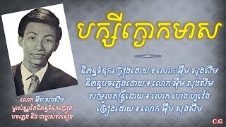 បក្សីក្ងោកមាស - លោក អ៊ឹម សុងសឺម | Baksey Kngork Meas - Em Song Seum