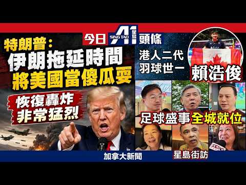 特朗普批評伊朗拖時間威脅恢復轟炸｜野狼再現咬傷小孩24小時內3現狼蹤｜加拿大羽球新星創歷史｜6月10日