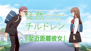 電視動畫《徒然喜歡你》釋出第四支短影片「極近距離戀愛」