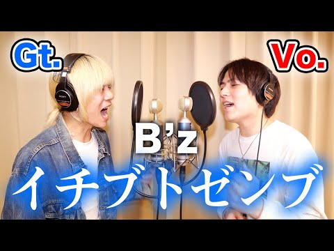 Novelbrightのボーカルとギターで「イチブトゼンブ」歌ってみたら大優勝したwww【B’z】