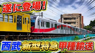 【トキイロ】遂に登場！西武新型特急甲種輸送を出迎えに行ってみた