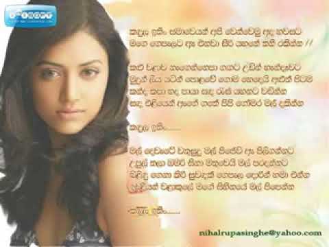 Kadula ithin samaweyan lyrics - keerthi pasquel