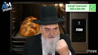 מה ההבדל בין פלטה לבין תנור אפיה עם התקן שבת? הלכה יומית מפי הגאון הרב אהרן בוטבול - ג' כסלו התשפ"ו (הרב אהרון בוטבול) - התמונה מוצגת ישירות מתוך אתר האינטרנט יוטיוב. זכויות היוצרים בתמונה שייכות ליוצרה. קישור קרדיט למקור התוכן נמצא בתוך דף הסרטון