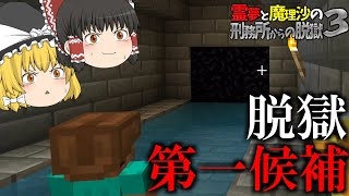 【マイクラ脱獄】霊夢と魔理沙の刑務所からの脱獄3 - 22日目【ゆっくり実況】