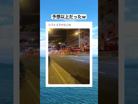 シフトミスは言い過ぎだろと思ったけど想像の倍いたｗｗｗｗ　#shorts #おもしろ #おすすめ