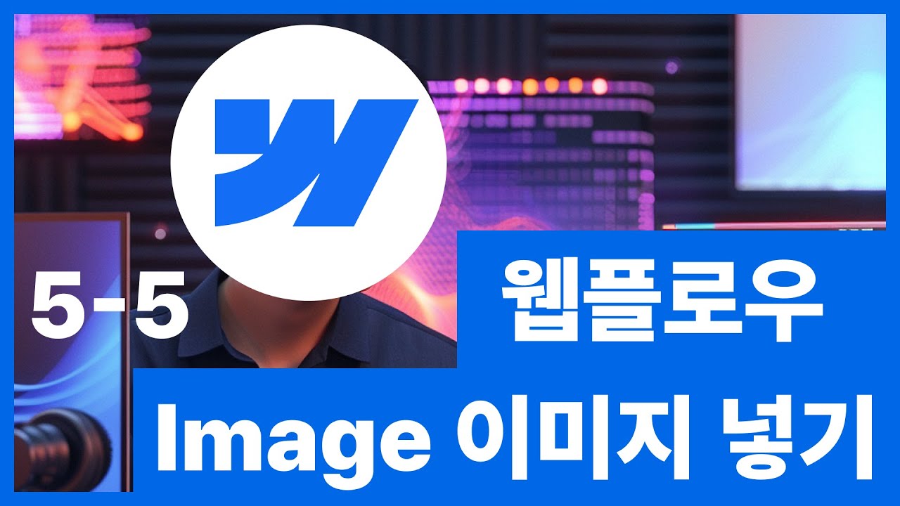 [웹플로우101]Webflow 이미지 & 배경 넣기 노코드 웹사이트 제작 #5 5/6