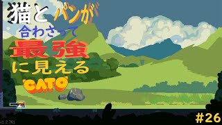 (=実況=)ネコとパンが合わさって最強に見えるCATO #26