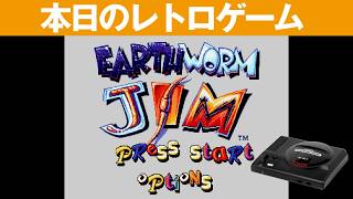【MD】本日のゲームはこちら！『アースワームジム（EARTHWORM JIM)』ギミックを謎解きしながら進むアクションゲーム