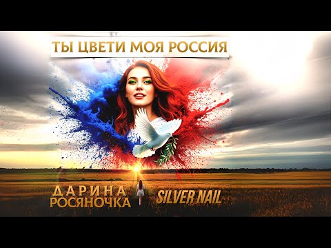 Дарина Росяночка, Silver Nail - Ты цвети моя Россия (VJ AUX Video edit)