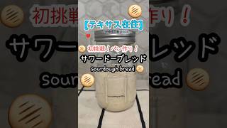 【アメリカ生活】初めてのパン作り!本格サワードーブレッド(Sourdough bread)に初挑戦してみたら…🍞✨ #テキサス在住 #子育て #パン作り初心者