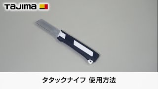 タタックナイフ 使用方法