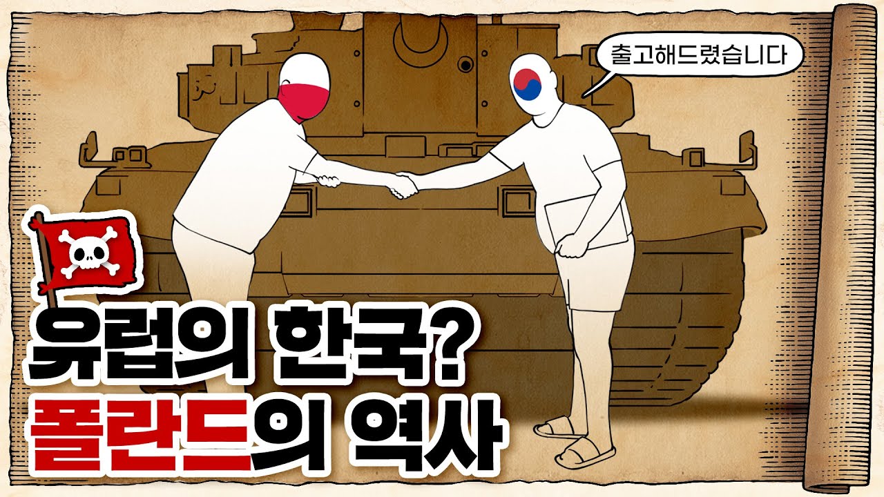 💀 세상에서 가장 억울한 나라… 🇵🇱폴란드의 눈물나는 역사 / 💀 feat.대한민국…??