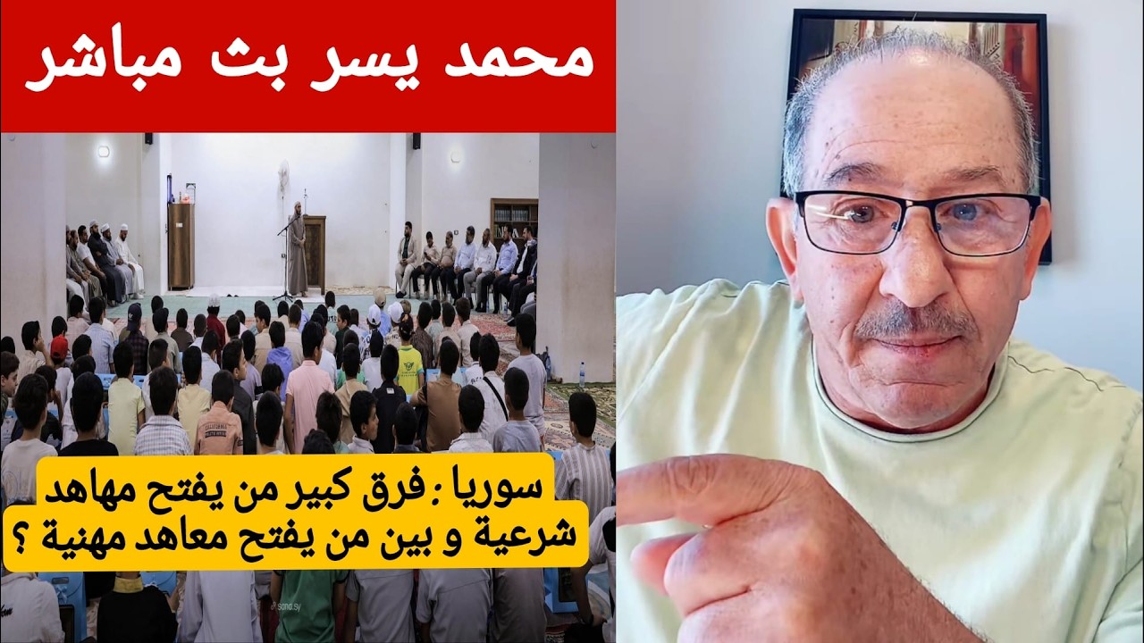 سوريا : فرق كبير بين من يفتح معاهد شرعية ومن يفتح معاهد مهنية؟
