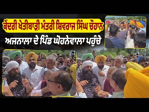 ਕੇਂਦਰੀ ਖੇਤੀਬਾੜੀ ਮੰਤਰੀ ਸ਼ਿਵਰਾਜ ਸਿੰਘ ਚੌਹਾਨ ਅਜਨਾਲਾ ਦੇ ਪਿੰਡ ਘੋਹਨੇਵਾਲਾ ਪਹੁੰਚੇ