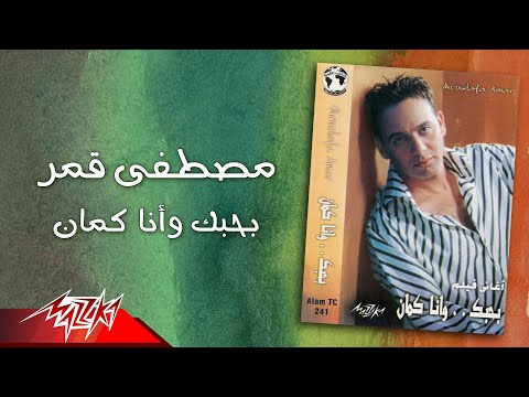 بحبك وانا كمان - مصطفى قمر