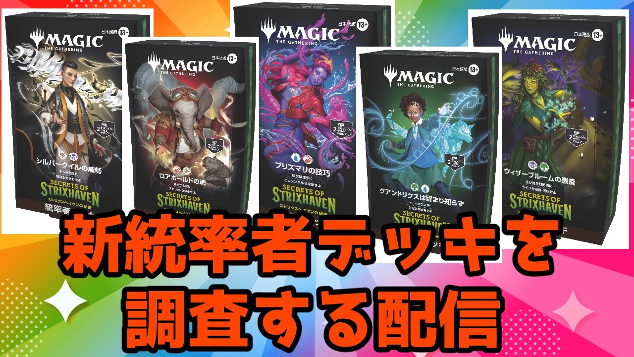 【MTG】【統率者】【雑談】新しい統率者デッキを調査する配信