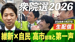 【選挙LIVE】衆院選2026公示！『維新×自民』高市総理と第一声は？ 2026.1.27(火)23:00開始！