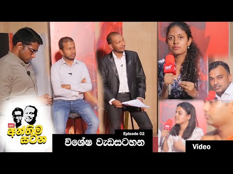 Neth FM Balumgala | අන්තිම සටන විශේෂ වැඩසටහන | 2020-07-29 | Episode 02