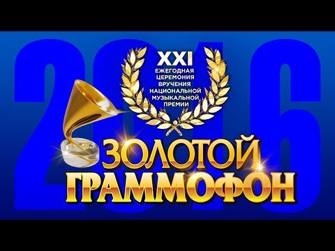 Золотой Граммофон XXI Русское Радио 2016 (Full HD)