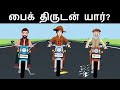 Episode 31 -The Bike Theif VS Detective Mehul | தமிழ் புதிர் | Riddles in Tamil | Tamil Riddles
