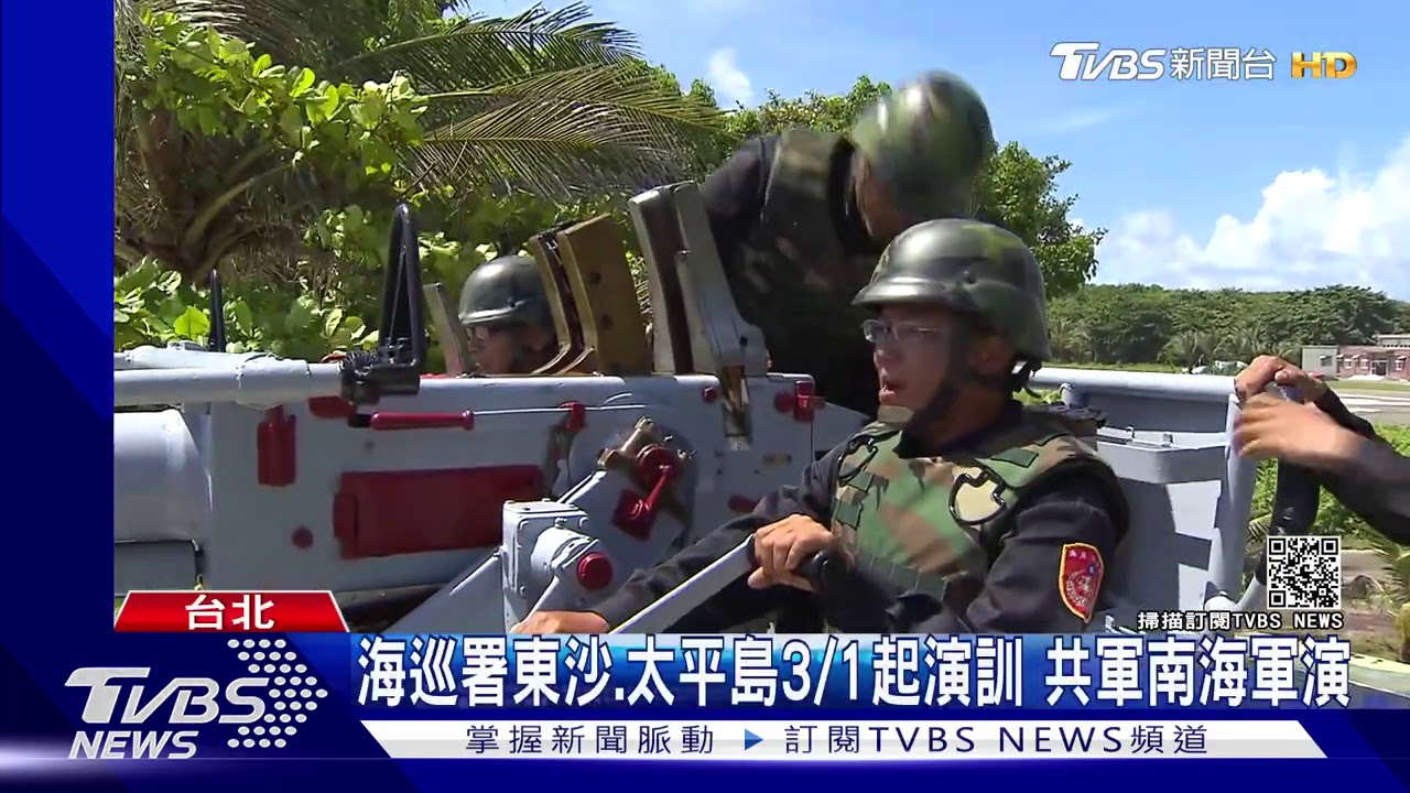 海巡署東沙、太平島3/1起演訓 共軍南海軍演