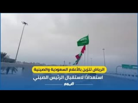 الرياض تتزين بالأعلام السعودية والصينية استعدادًا لاستقبال الرئيس الصيني 