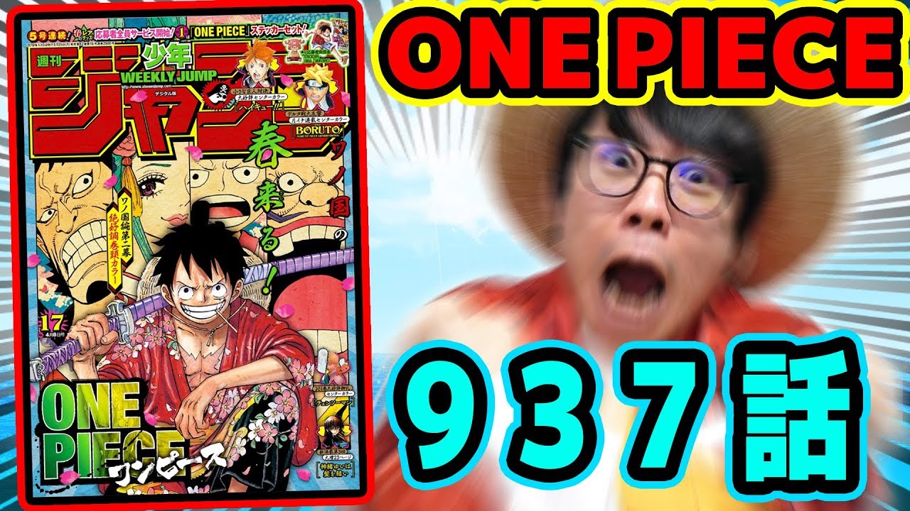 アレの新情報がアツすぎぃい ワンピース937話 考察感想トーク One Piece Youtuberandom アレの新情報がアツすぎぃい ワンピース937話 考察感想トーク One Piece Youtuberandom