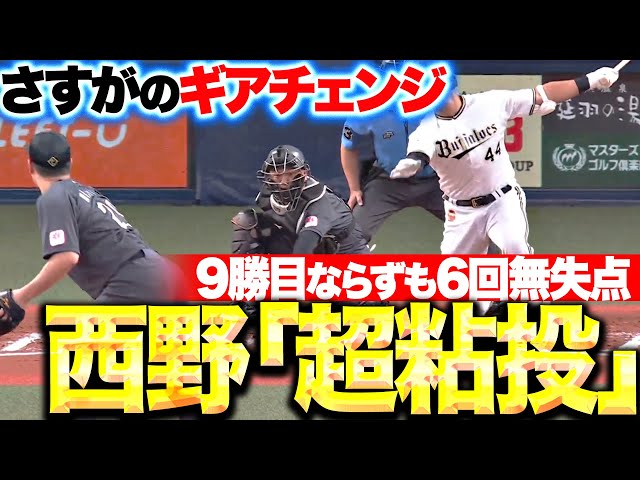 【超粘投】西野勇士『再三のピンチも…あと1本を許さず6回無失点!』