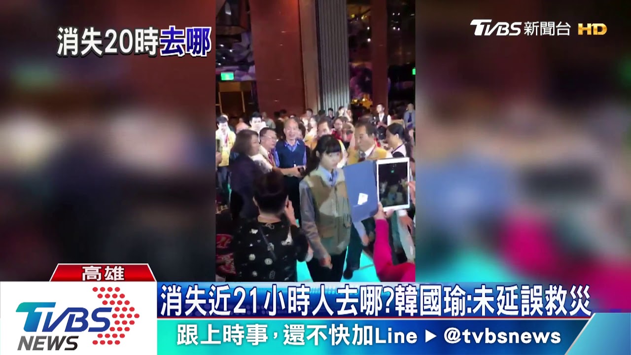 消失近21小時人去哪？　韓國瑜：未延誤救災