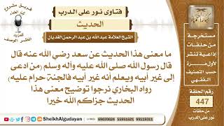 ما معنى حديث من ادعى إلى غير أبيه ويعلم أنه غير أبيه فالجنة حرام عليه؟الشيخ عبدالله الغديان image