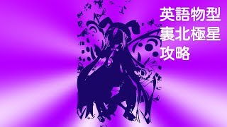 【英語物語】裏北極星を簡単攻略【ゆっくり実況】