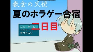 【2日目】夏のホラゲー合宿【教会の天使】