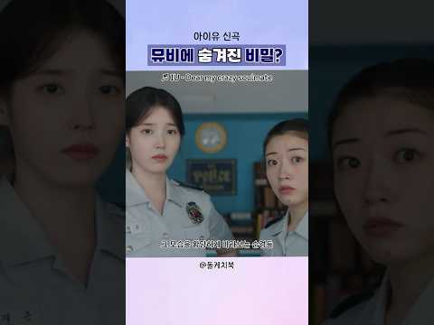 아이유 신곡 뮤비에 숨겨진 비밀?
