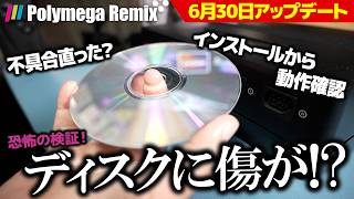 【ディスク傷!?】Polymega Remixのアプリが待望のアップデート！インストールから動作確認まで