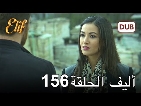 أليف الحلقة 156 | دوبلاج عربي